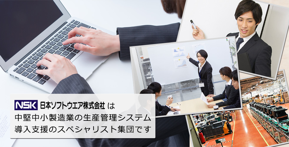 日本ソフトウエア株式会社は中堅中小製造業の生産管理システム導入支援のスペシャリスト集団です。
