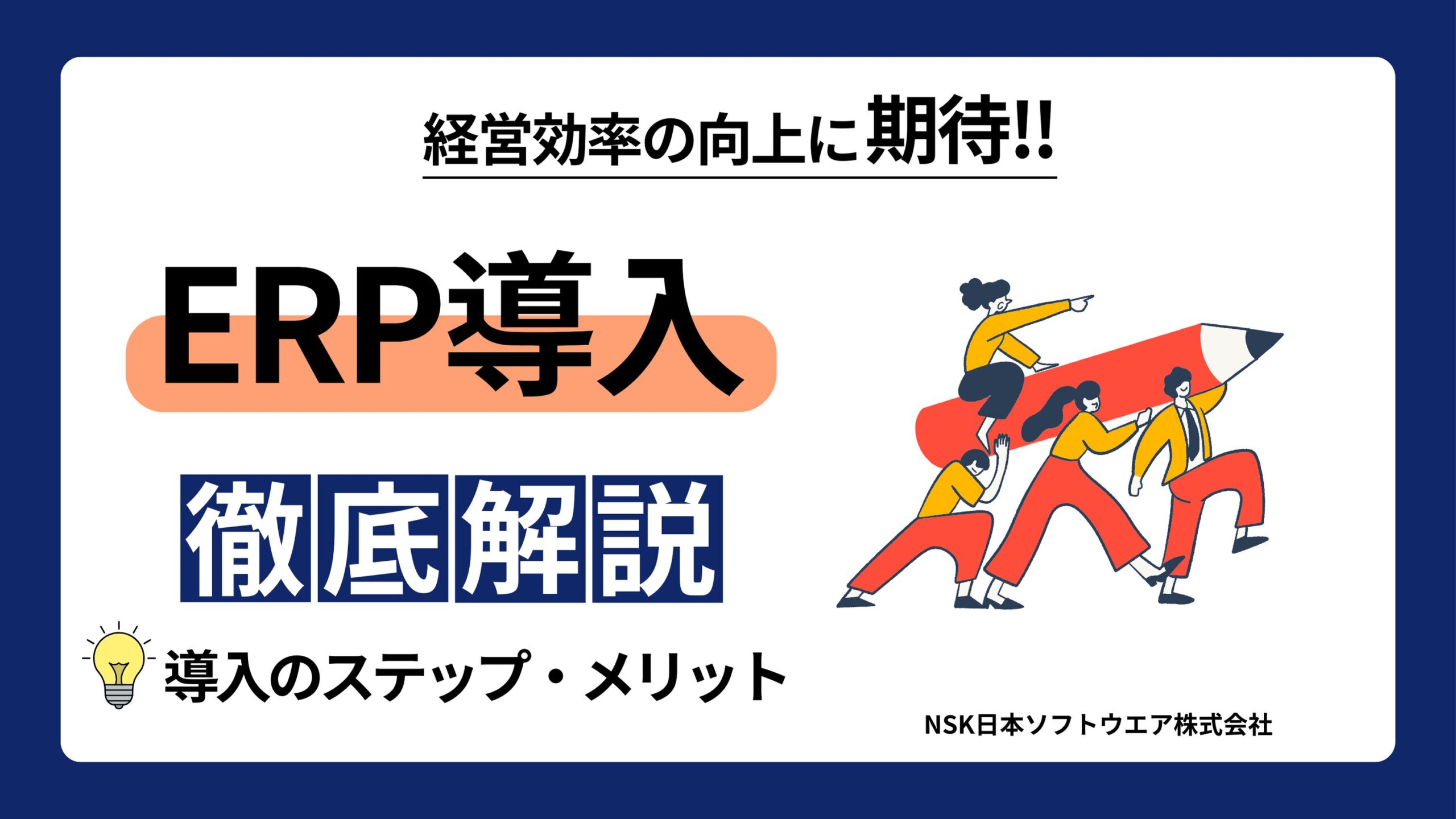 ERP導入のステップを完全ガイド】導入するメリットや選び方もわかりやすく解説 - 日本ソフトウエア株式会社