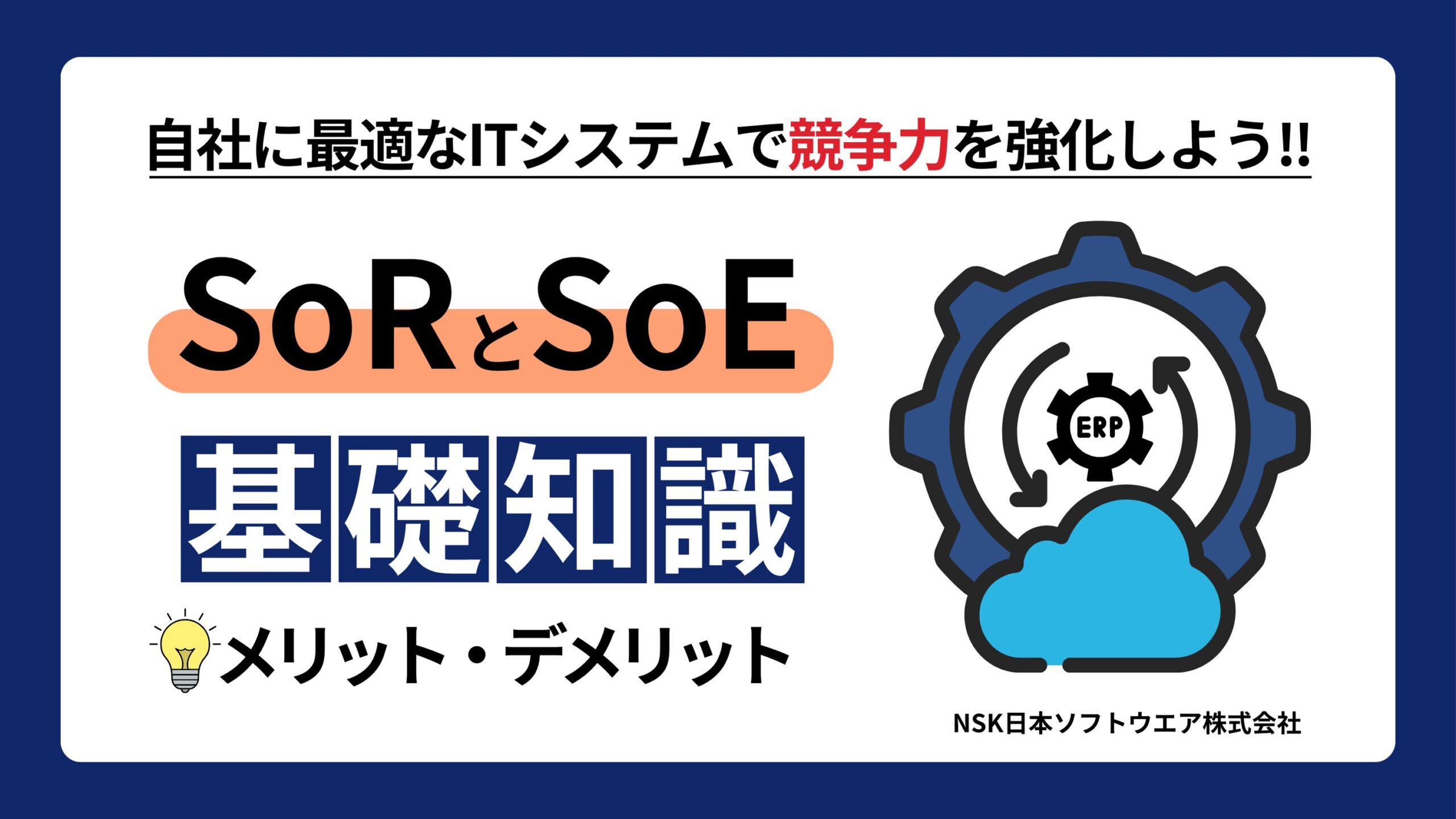 SoRとSoEの違いとは？役割とビジネス活用のポイントを徹底解説 - 日本ソフトウエア株式会社