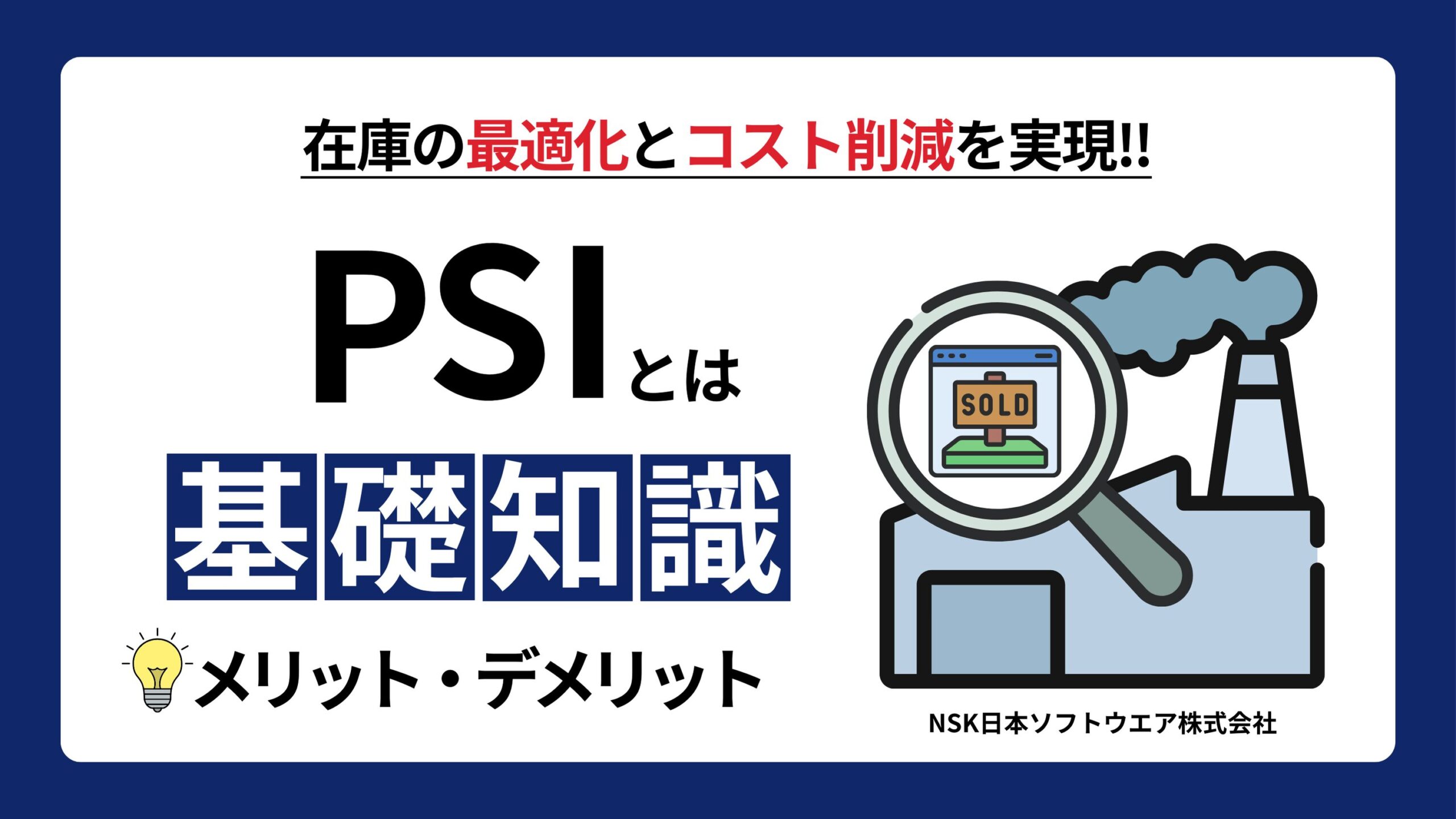 PSI(生産・販売・在庫管理)の基本とメリット・デメリットとは？ - 日本ソフトウエア株式会社