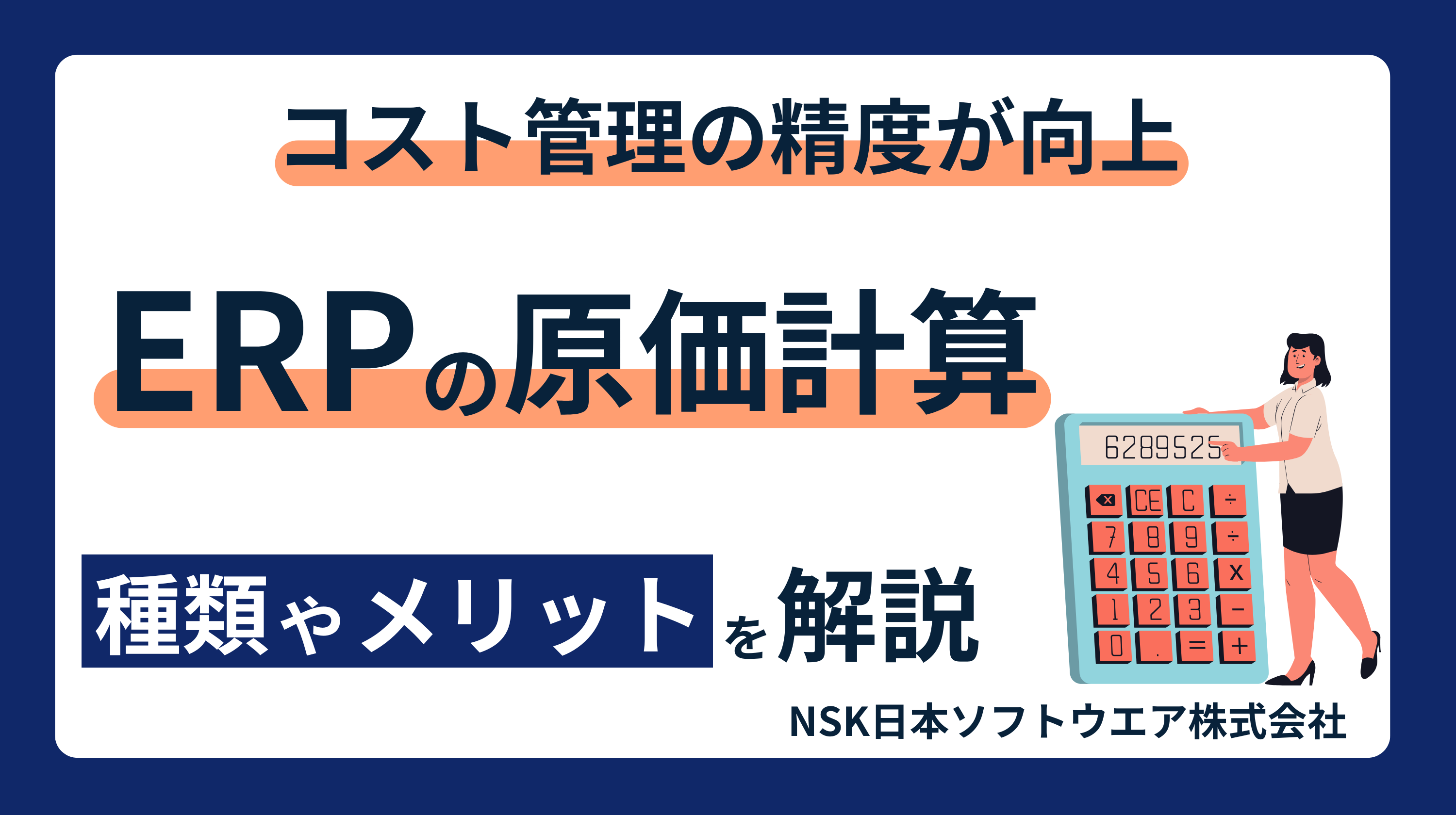 ERPの原価計算とは？】種類や選び方、導入事例を詳しく解説！ - 日本ソフトウエア株式会社